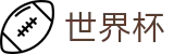 2026FIFA世界杯(SHIJIEBEI)中国体育彩票